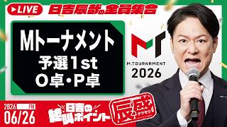 ♯62 日吉の絶叫ポイント！辰盛！