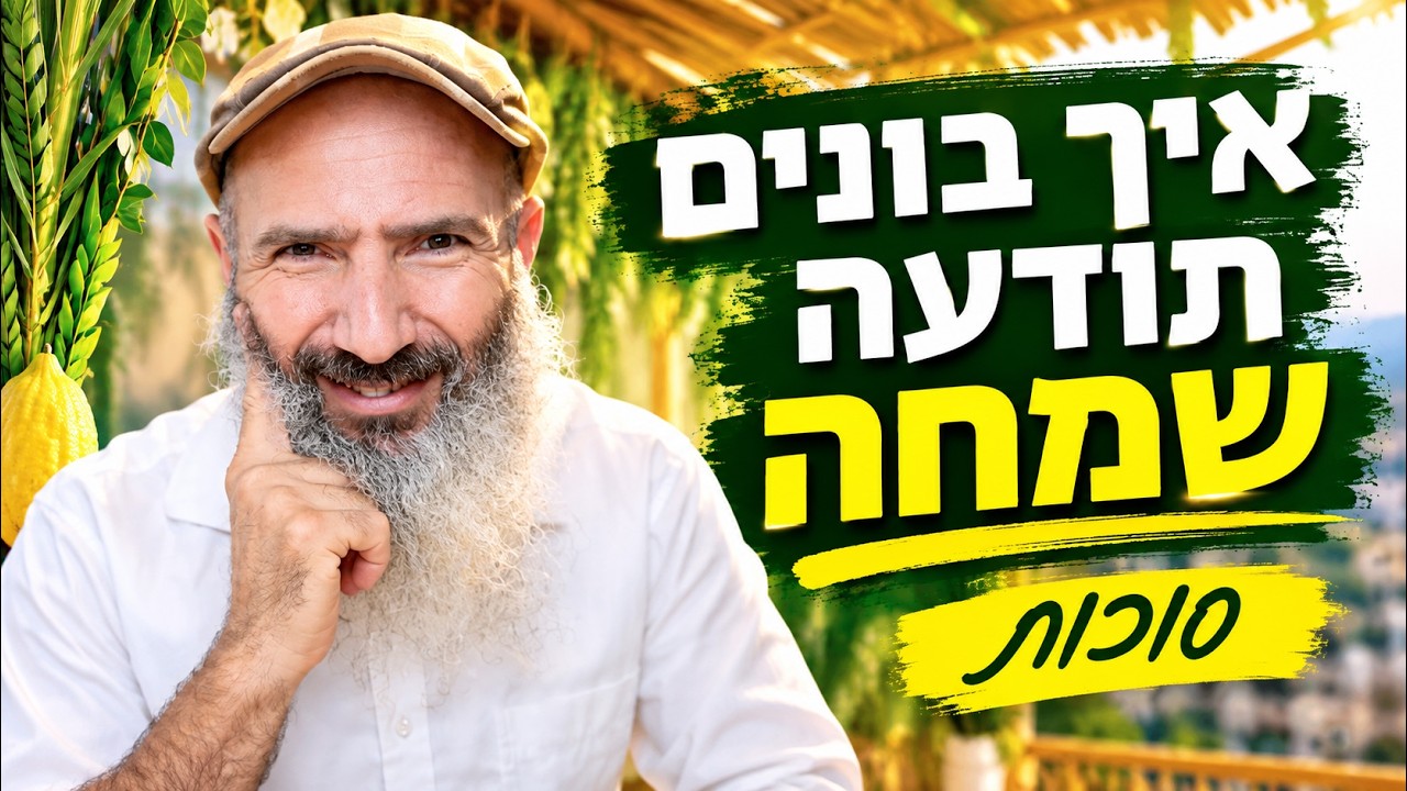 איך לעורר את שמחת הלב בשלוש דרכים | סוכות