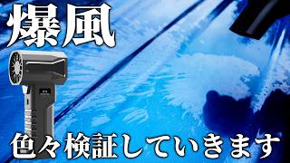 【爆風】超強力ブロワーって実際使えるの？洗車/PC/掃除/連続使用時間など大検証