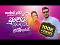 තාත්තයි දුවයි ප්‍රථම වරට සුපෙම් සුවඳ�