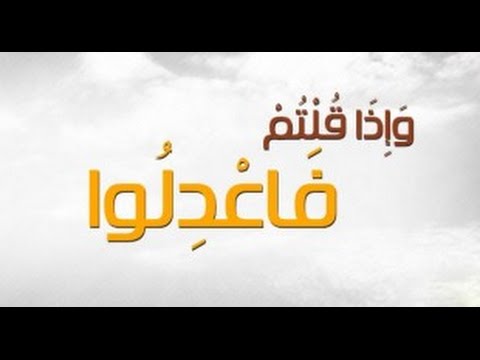  إِنَّ اللَّهَ يَأْمُرُ بِالْعَدْلِ  خطبة الجمعة 8 1 2016 لفضيلة الشيخ مصطفى العدوي 
