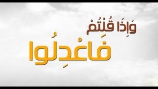 إِنَّ اللَّهَ يَأْمُرُ بِالْعَدْلِ  خطبة الجمعة 8 1 2016 لفضيلة الشيخ مصطفى العدوي