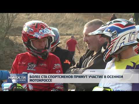 Новости Псков 19.10.2018 # Более ста спортсменов примут участие в осеннем мотокроссе