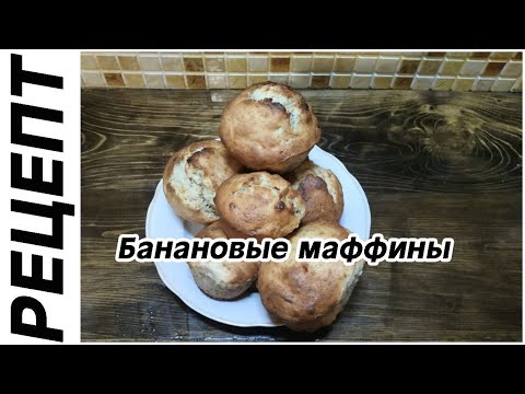 Банановые маффины. Простые рецепты.