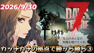 🔴【JP/EN】7 Days to Die #13【v3.1】絶対ホード勝ちたいから助けてくれええええ！！！！