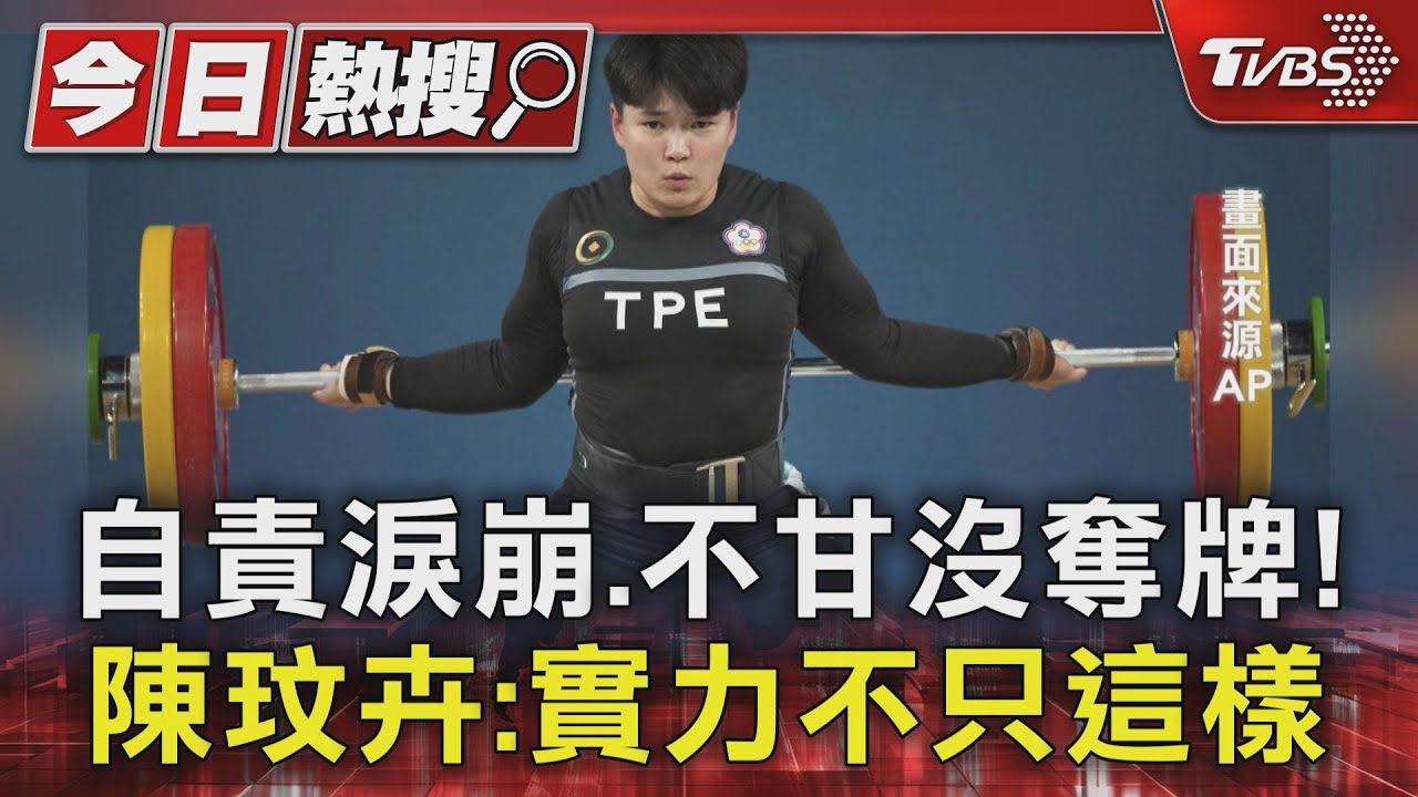 自責淚崩、不甘沒奪牌! 陳玟卉:實力不只這樣