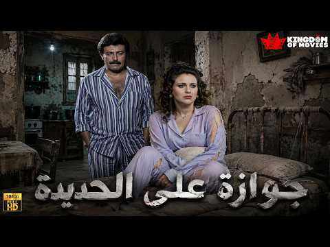 حصريا فيلم | جوازة على الحديدة | بطولة #سمير_غانم  #دلال_عبد_العزيز