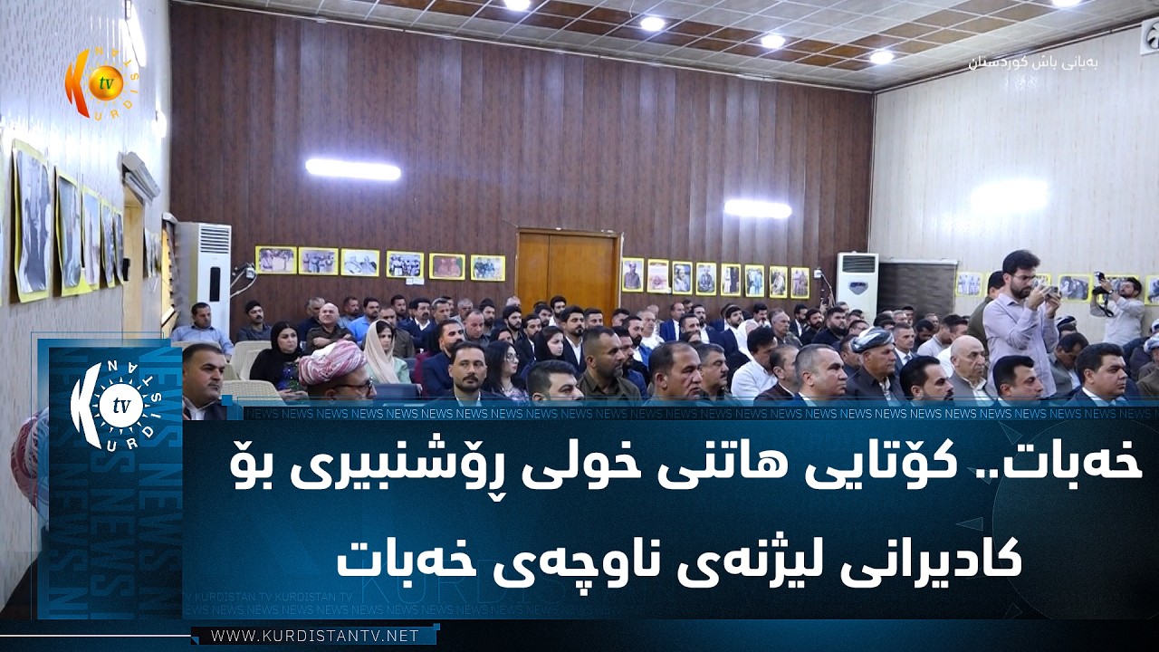 ڤیدیۆ | خەبات.. كۆتایی هاتنی خولی ڕۆشنبیری بۆ كادیرانی لیژنەی ناوچەی خەبات