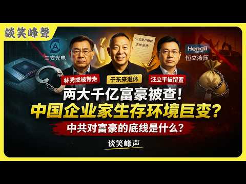 一个周末，两大千亿富豪被查！中国企业家到底还能不能干？&ldquo;留置&rdquo;究竟有多恐怖？惊掉你的下巴。从行业龙头到被留置，中国企业家的时代变了？