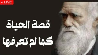 قصة الحياة كما لم تعرفها