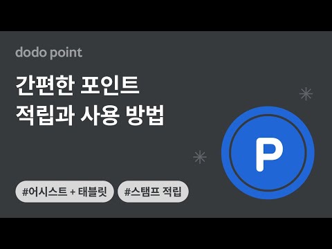 도도 어시스트 - 태블릿 연동 (스탬프)