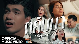 กลับมา – ไตเติ้ล น้ำมันพราย x แป้ง นลิณี