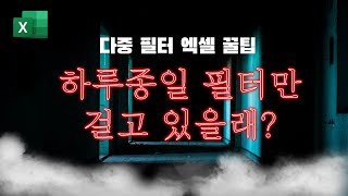 [엑셀기초] 다중 필터 꿀팁