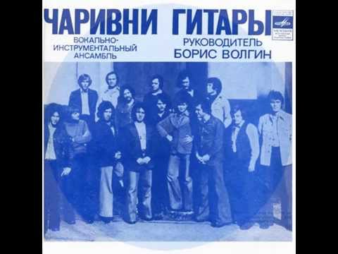 ВИА "Чаривни гитары" - EP 1978 (Васильковое платье)