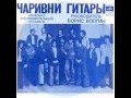 ВИА "Чаривни гитары" - диск-миньон 1978 г. 
