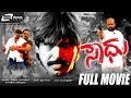 Saadhu ಸಾಧು Kannada Full Movie Thriller Manju Sridevi Rami Reddy Sathya Prakash