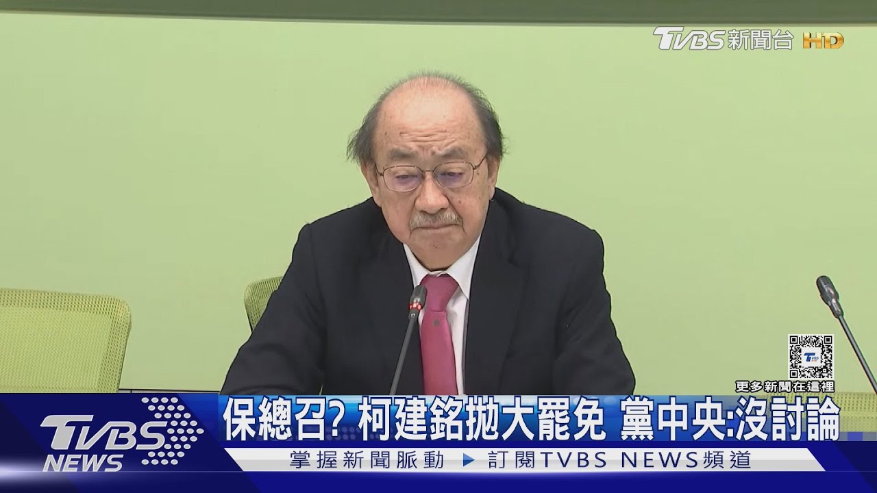保總召?柯建銘拋大罷免 黨中央:沒討論