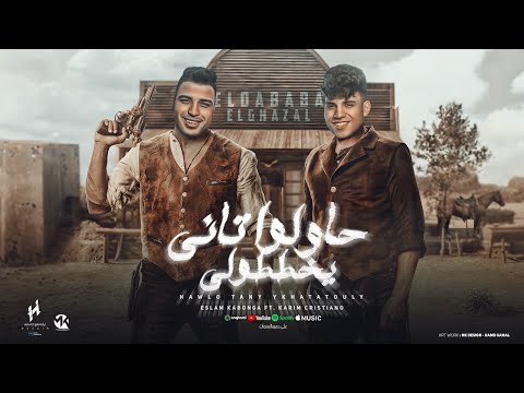 حاولوا تاني وخططولي اسلام كابونجا كريم كريستيانو توزيع يوسف اوشا official music 2024