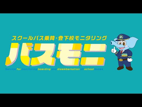 バス乗降者アプリーQRコード版