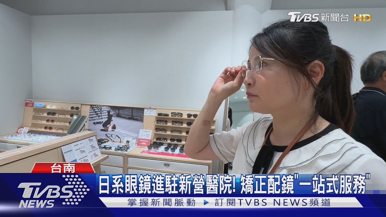 影音/日系眼鏡品牌首度進駐「台南新營醫院」 一站式配鏡服務