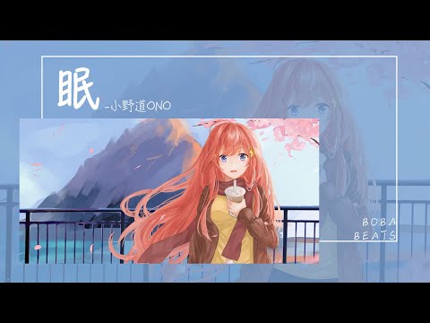 小野道ono - 眠『當所有無聲無息 我擁有了全世界』【Lyrics Video】