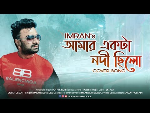 Amar Ekta Nodi Chilo | IMRAN MAHMUDUL | আমার একটা নদী ছিল | Cover | Pothik Nobi