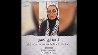انتماء2021:الاستاذة هيا أبو الحسن، عضو الهئية الإدارية لشبكة شباب فلسطين في الخارج، الكويت