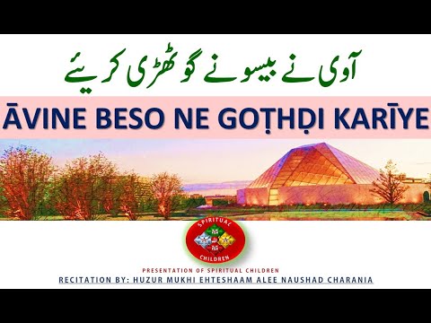 GINᾹN ᾹVINE BESO NE GOṬHḌI KARῙYE - آوی نے بیسو نے گوٹھڑی کریئے | HUZUR MUKHI EHTESHAAM ALEE