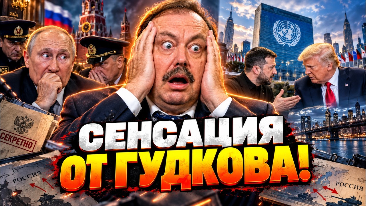 "Дела у Путина кислые" 🙊 ГУДКОВ впервые это СКАЗАЛ! Вот чего НАСАМОМ деле БОИ