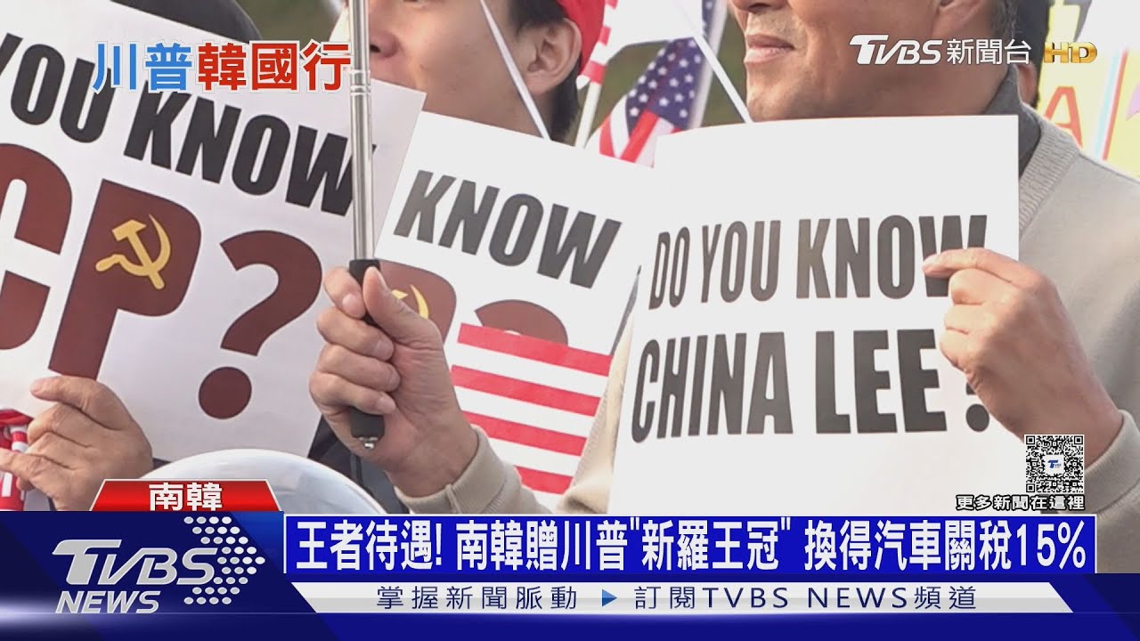 王者待遇！　南韓贈川普「新羅王冠」　換得汽車關稅15%