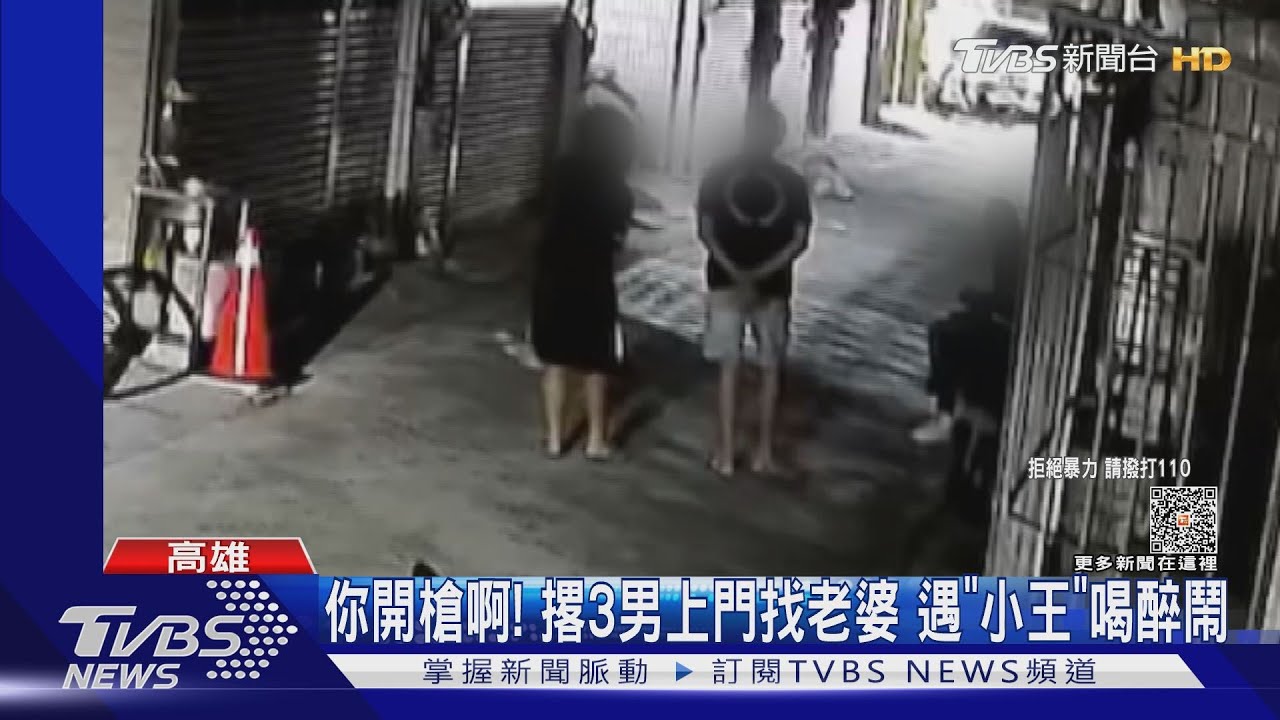 七夕妻還陪別人 老公登門找「小王」醉對警喊「開槍啊」