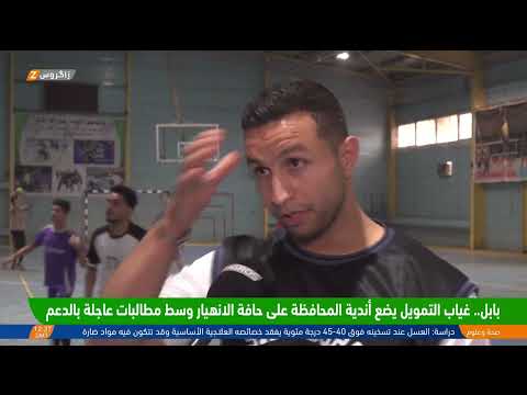 فيديو | #بابل.. غياب التمويل يضع أندية المحافظة على حافة الانهيار وسط مطالبات عاجلة بالدعم