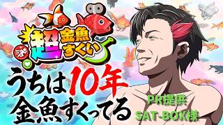 【PR】うちは10年金魚すくってる(縁日ブレイカー) ~新作Switchゲーム『超金魚すくい』PR生配信!!~　提供:SAT-BOX様