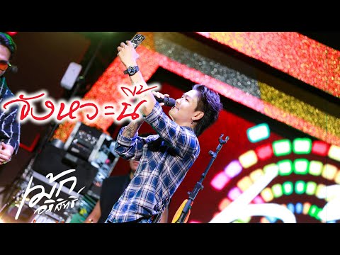 จังหวะนี้-เม้ก อภิสทธิ์  บันทึกการแสดงสด อีสานตะวันแดงคลองตัน