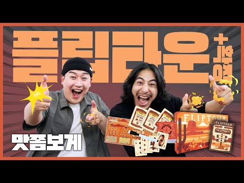 트럼프 카드를 이용한 서부의 무법자💥가 되는 게임!! 플립타운 보드게임 맛좀보게