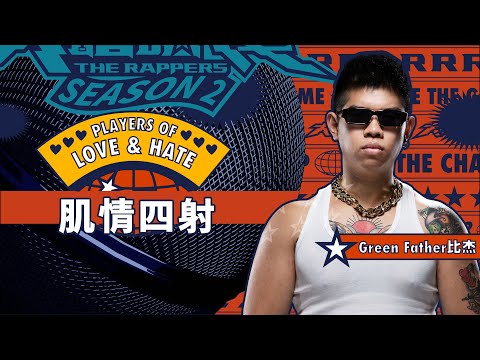 Green Father 比杰 - 肌情四射｜純享版｜EP9 JUDGE 評審主題賽（下）｜Love&Hate 愛與恨