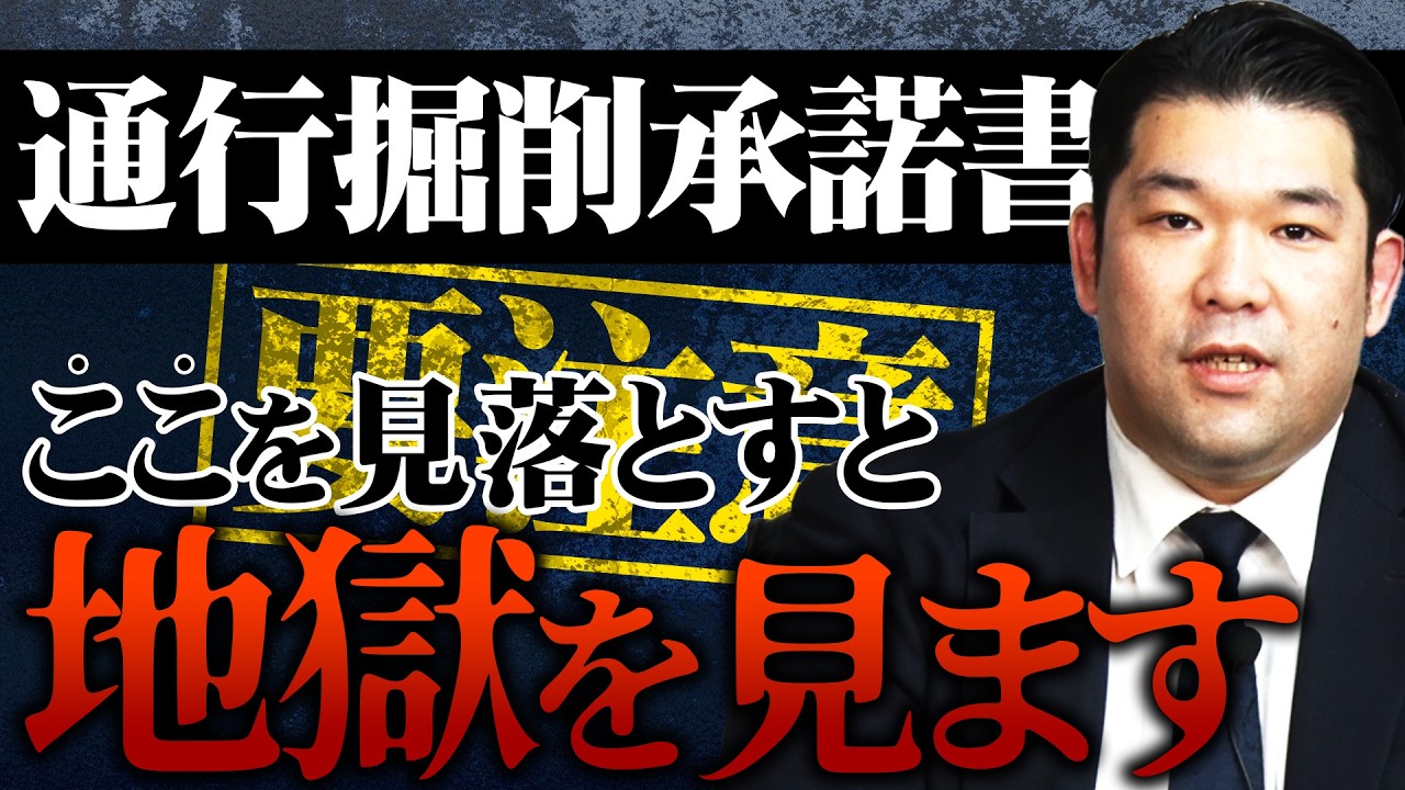 【購入検討の方は要注意！】通行掘削承諾書に関するトラブル事例をご紹介します！