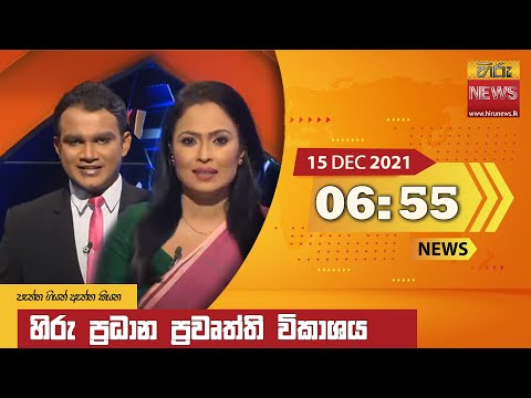 Hiru News 06:55 PM | 2021-12-15