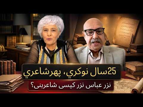 25 سالہ عملی زندگی، پھر شاعری | نذر عباس نذر شاعر کیسے بنے؟