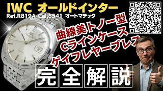 IP-2558| IWC オールドインター Ref.R819A Cal.8541 SS トノー IP-2558| IWC オールドインター Ref.R819A Cal.8541 SS トノー