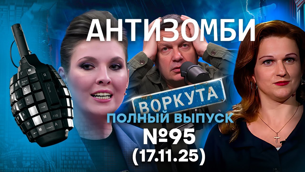 ПАНИКА на ВСЮ РФ! КОНЕЦ ВОЙНЫ на РосТВ. Воркута ВЫМИРАЕТ | Антизомби 2025 - 95 ПОЛ