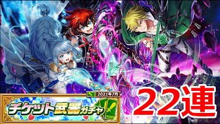 【白猫ガチャ】チケット武器ガチャ22連！～成長しないと…～【2021年7月号】