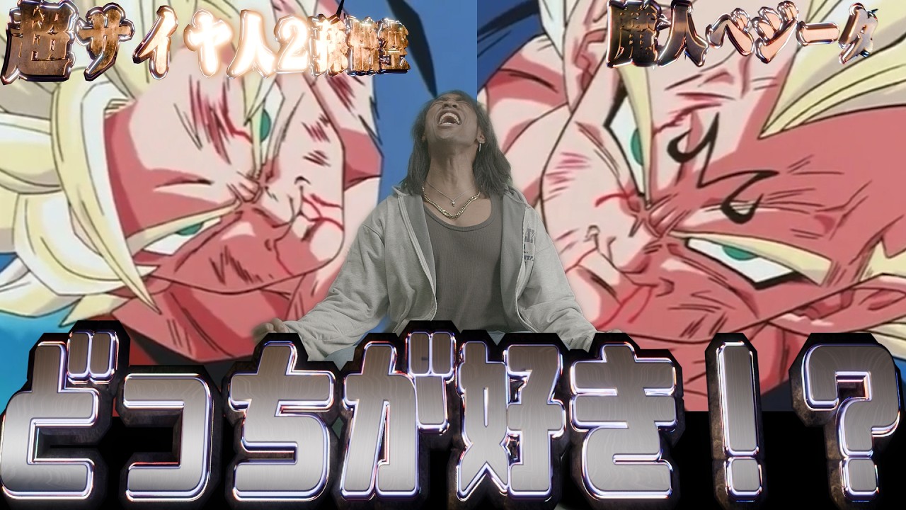 超サイヤ人２孫悟空か魔人ベジータか！？好きなのどっち！？！？