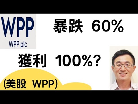 買進全球最大廣告公司,獲利50%～100%目標, WPP plc (WPP),不是茅台，不是台積電，我選了 WPP, 懂得在低潮打最好的牌,KQJ 美股價值投資，左側交易，獲利 100%