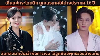 เห็นแม่กระโดดตึก ถูกเนรเทศไปต่างประเทศ 16 ปี ฉันกลับมาเป็นเจ้าพ่อการเงิน ได้ลูกศิษย์พุทธช่วยล้างแค้น
