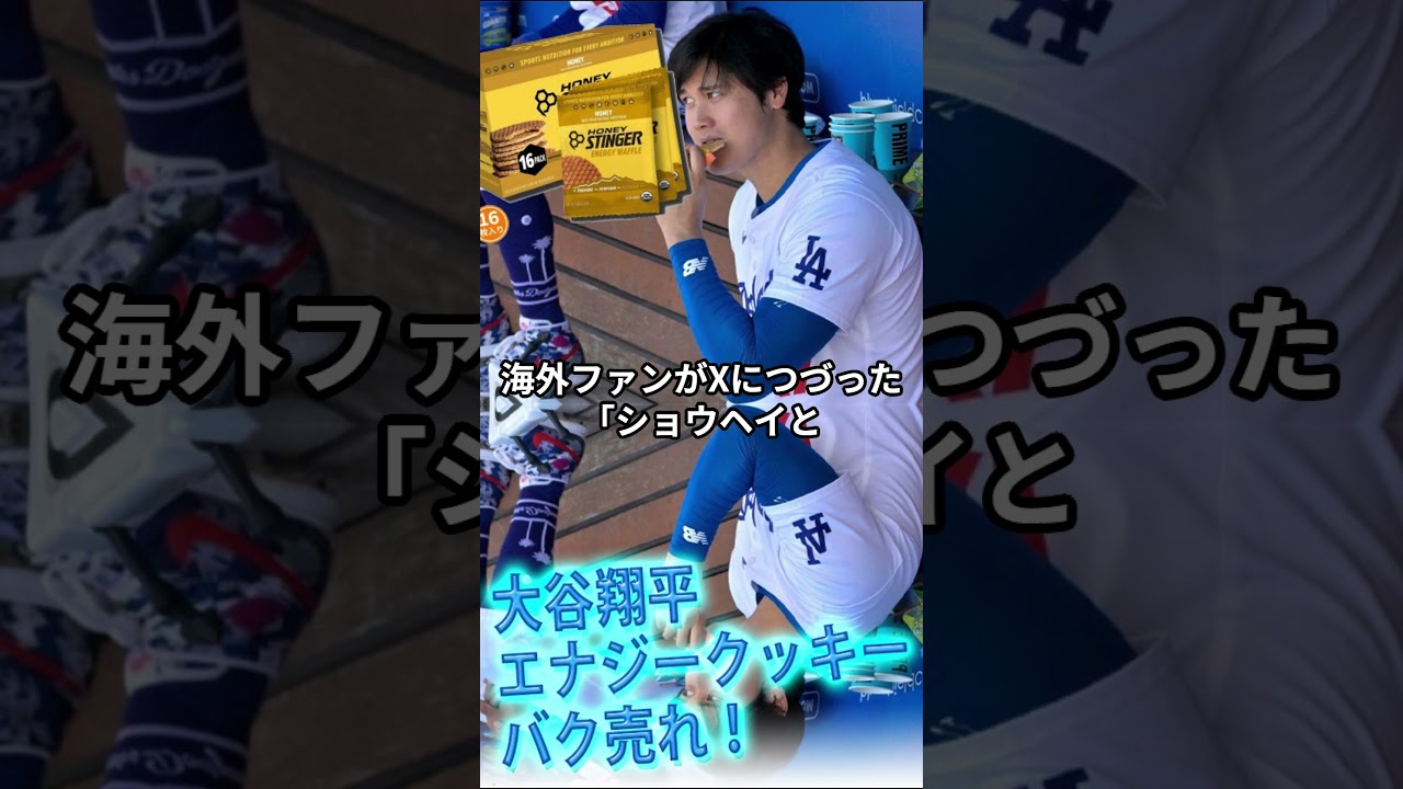 [大谷翔平]エナジーワッフルバク売れ！