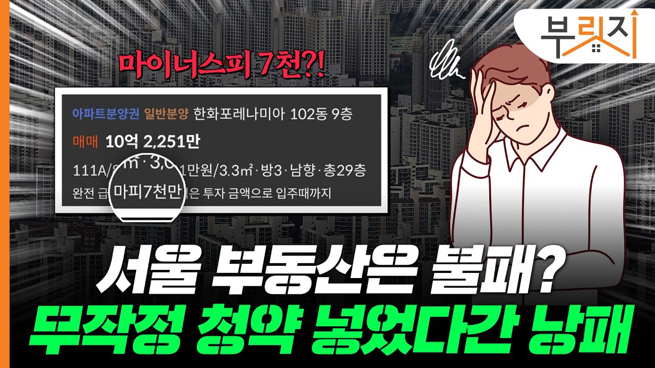서울 청약 시장은 불패? 마피 붙은 곳도 있습니다[부릿지PICK]
