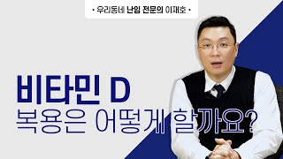 난임환자들은 비타민 D 복용을 어떻게 할까요?