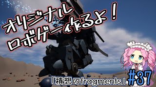 【ゲーム制作】オリジナルロボゲー作るよ！「積想のfragments」#37【UE5】