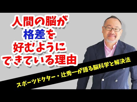 芸術・スポーツ文化学科 人間の脳は格差を好むようにできている？スポーツドクター・辻秀一が語る脳科学と解決法
